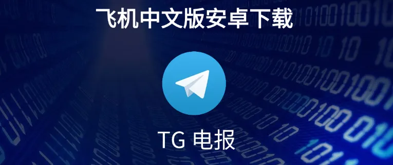 Telegram中文版使用常见问题解答（FAQ）