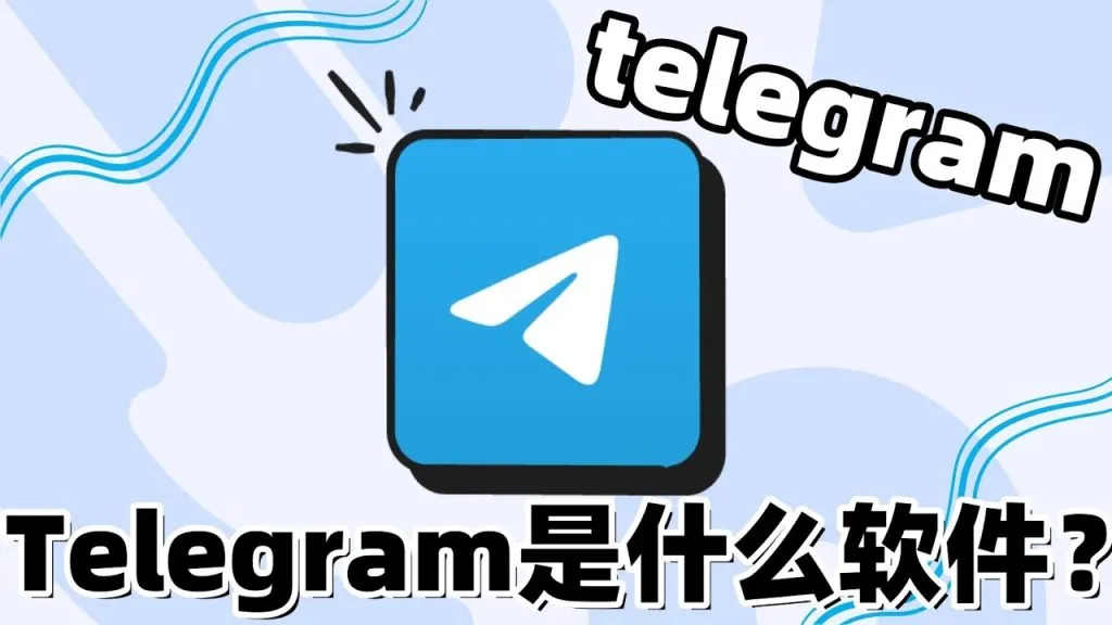 不懂Telegram就out了