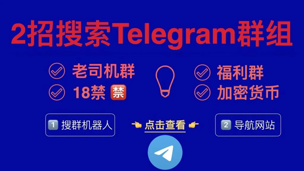 Telegram群搜索步骤详解