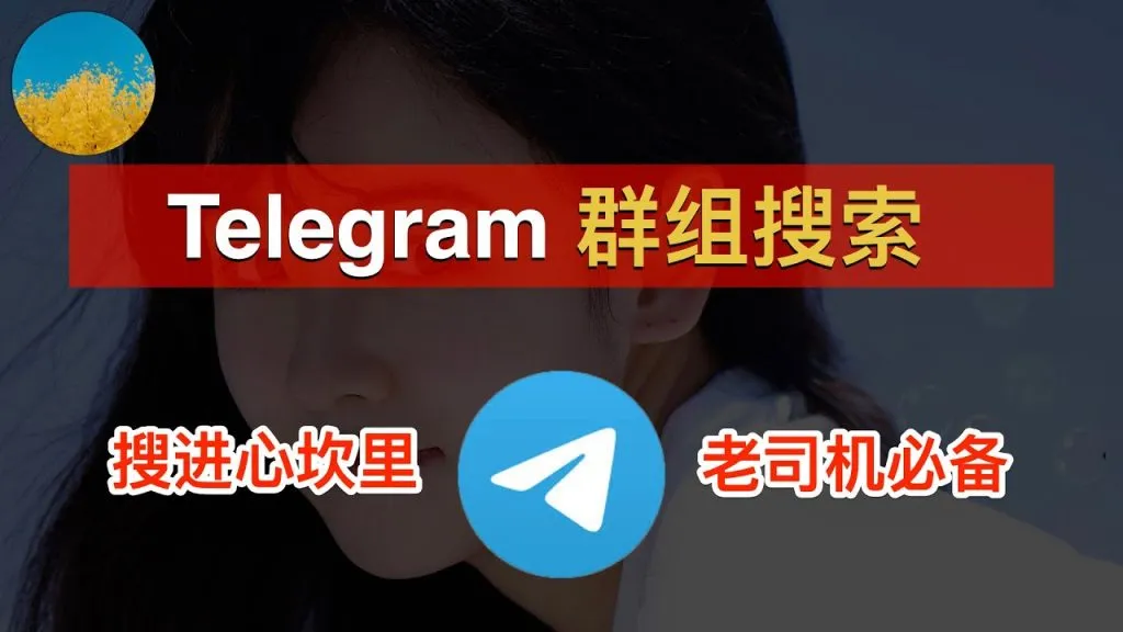 Telegram群搜索步骤详解