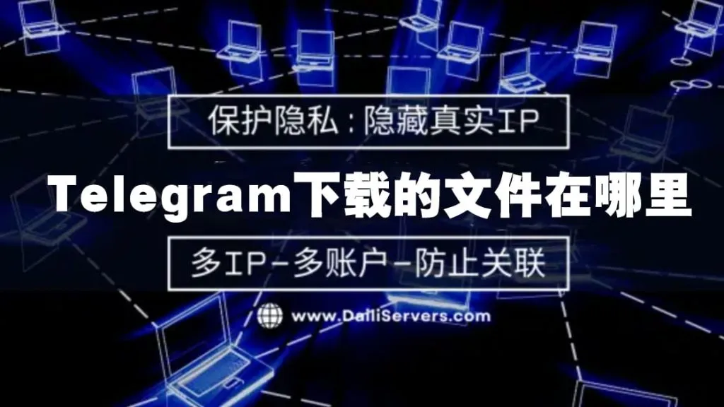 Telegram照片存储位置教程