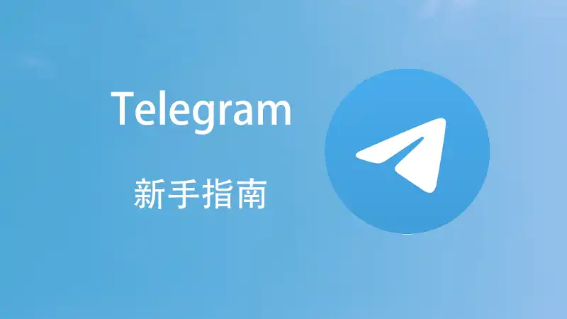 Telegram照片存储位置教程