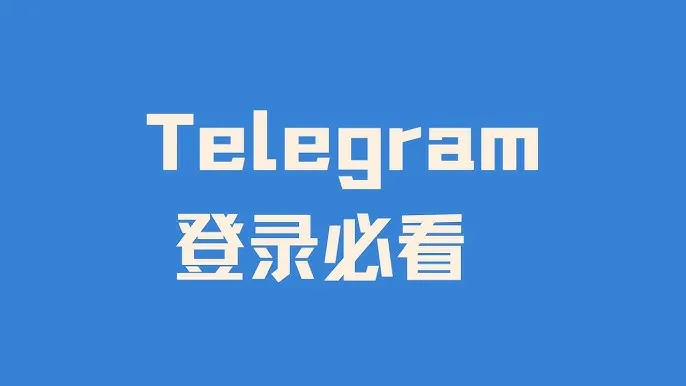 Telegram怎么登录？收不到验证码？