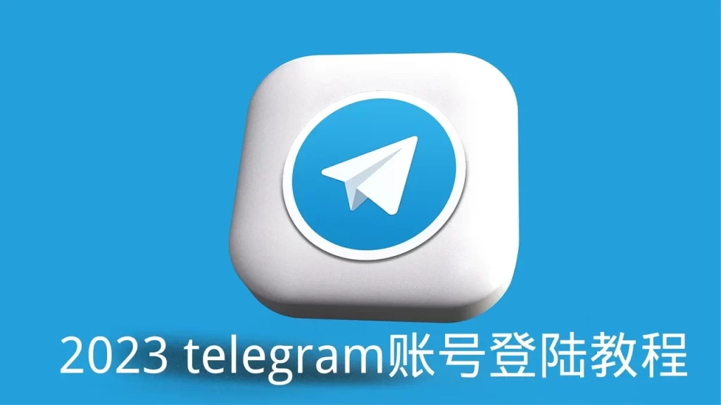 Telegram怎么登录？收不到验证码？