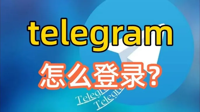Telegram怎么登录？收不到验证码？