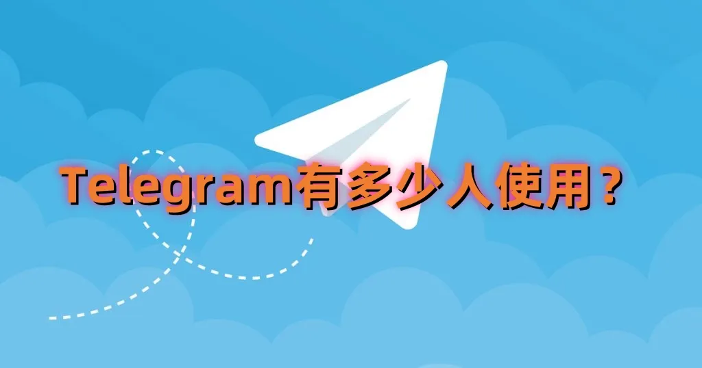 为什么Telegram的用户量激增？