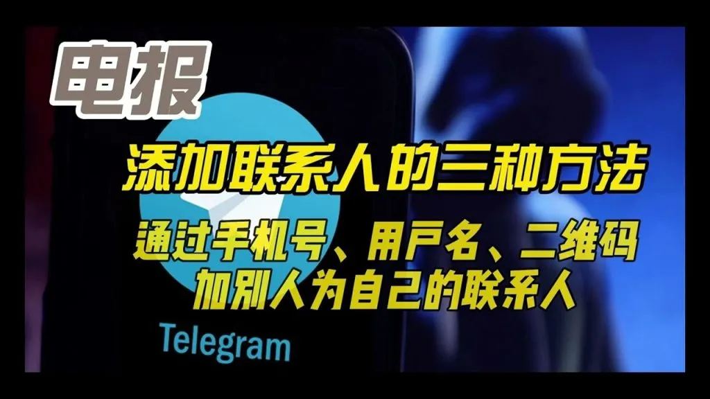 Telegram 添加陌生人全攻略：用户名、手机号、群聊五种方法