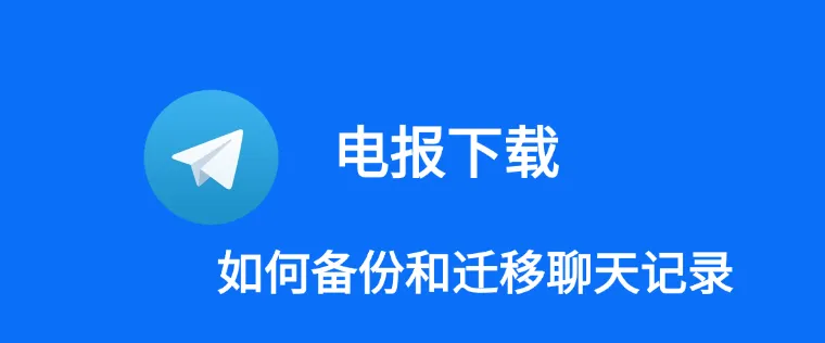 手把手教你备份Telegram记录