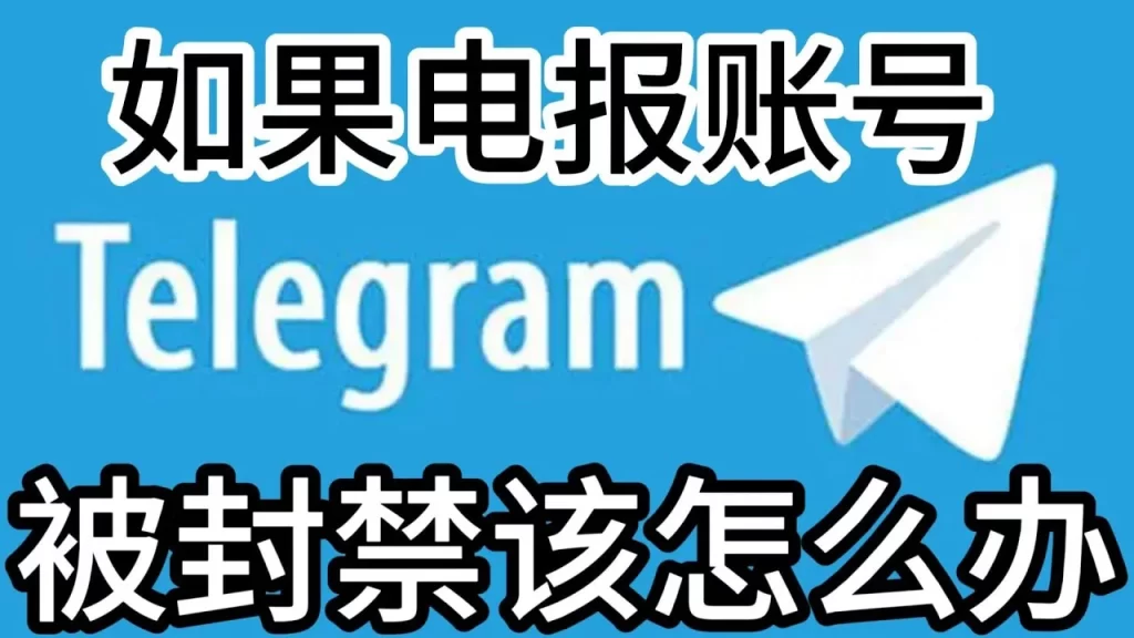 被封电报号还能登录吗？