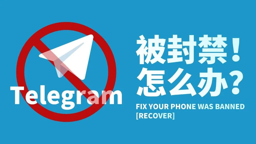 被封电报号还能登录吗？