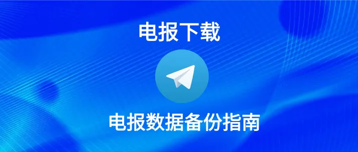 手把手教你备份Telegram记录
