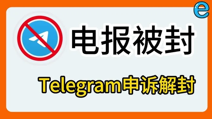 被封电报号还能登录吗？