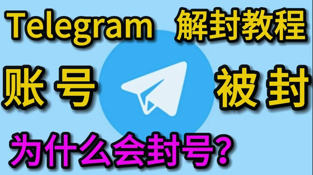 被封电报号还能登录吗？