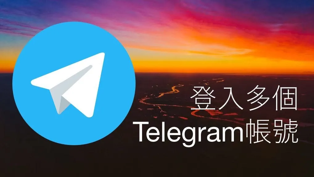 苹果手机Telegram多开