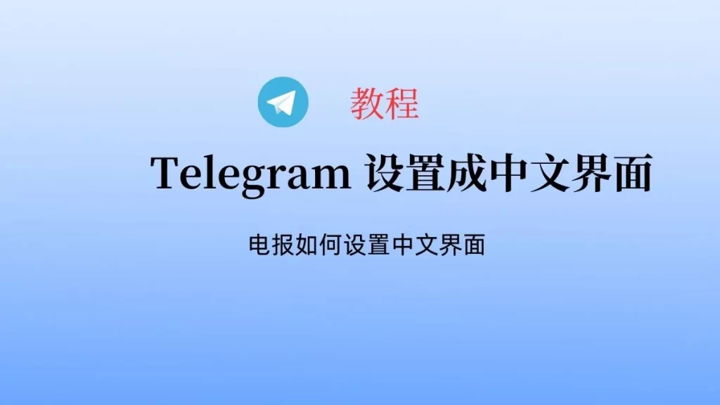 Telegram设置中文详细步骤