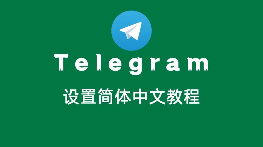 Telegram设置中文详细步骤