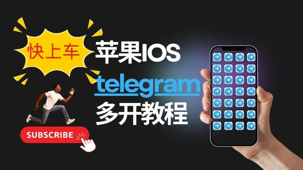 苹果手机Telegram多开