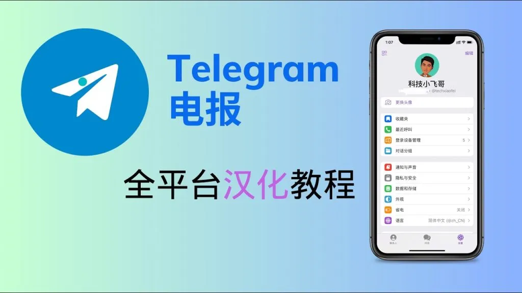 Telegram设置中文详细步骤