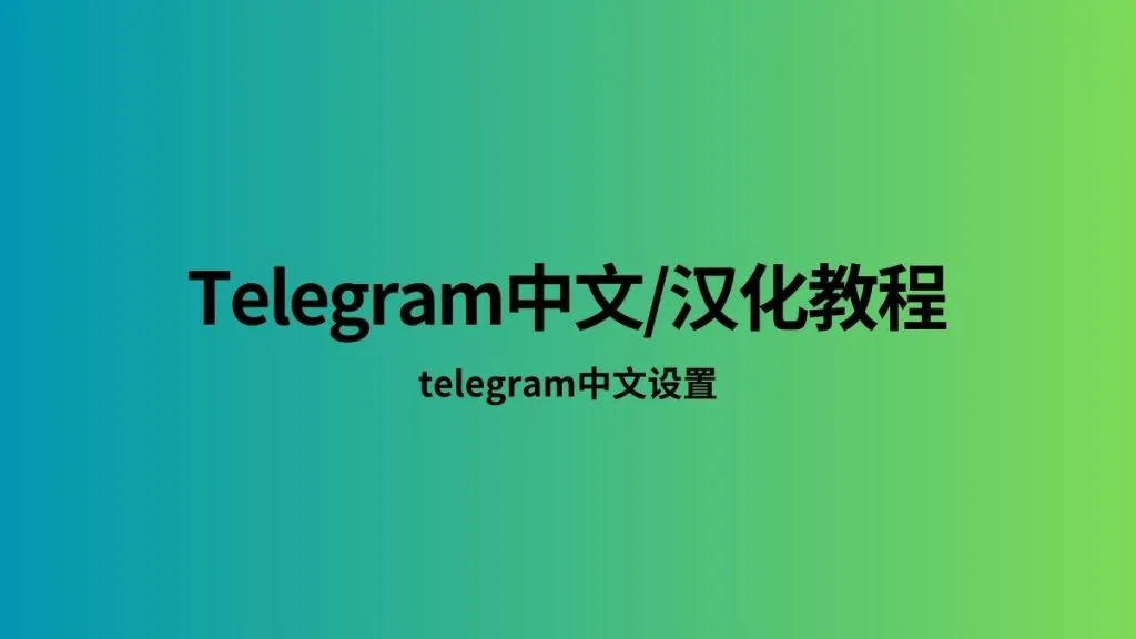 Telegram设置中文详细步骤