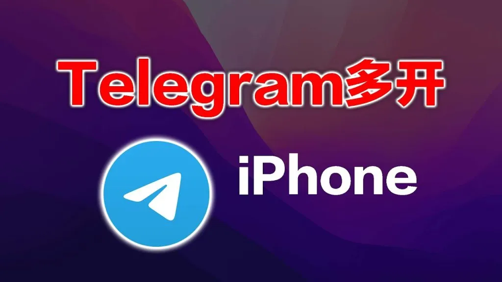 苹果手机Telegram多开
