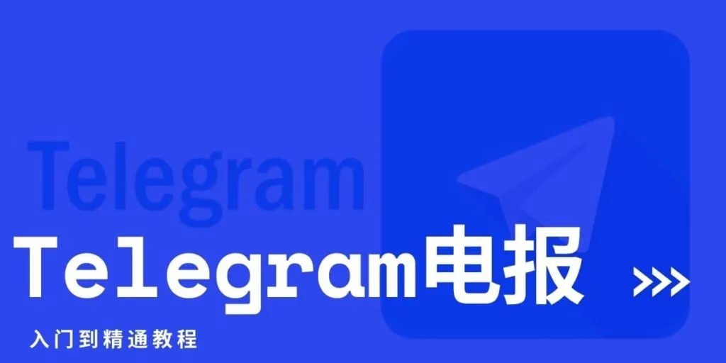 Telegram优缺点全面分析