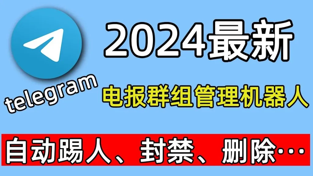 电报群踢人权限设置详解