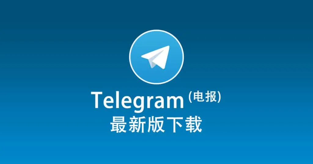 Telegram电脑版官方下载