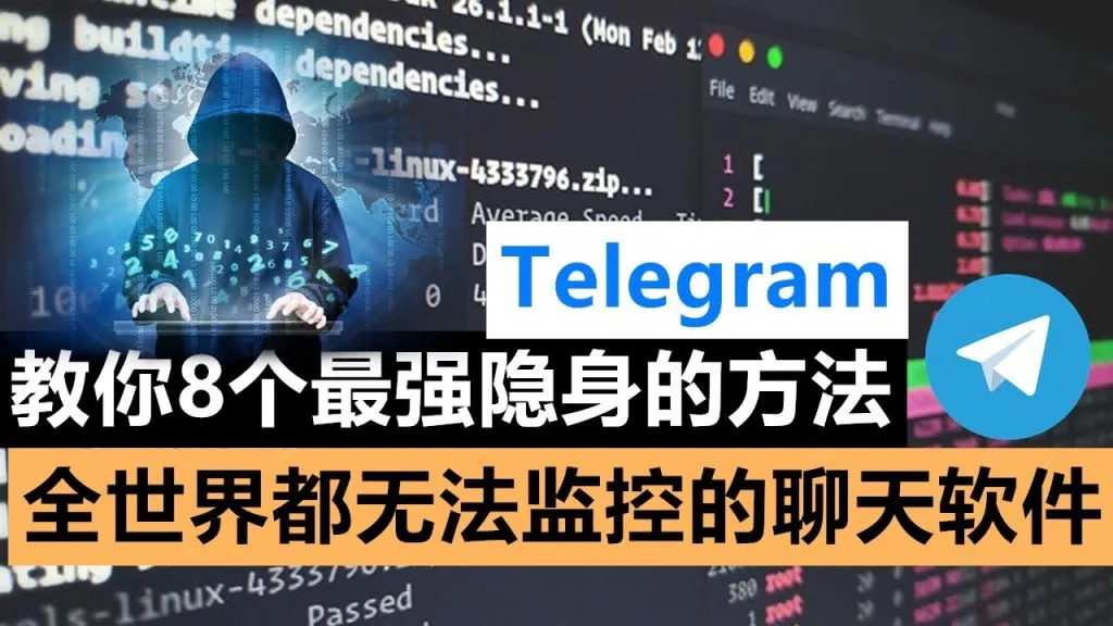 Telegram会被监控吗？安全真相曝光