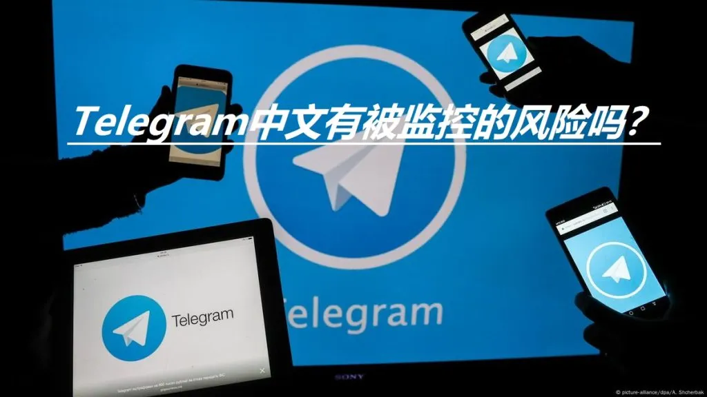 Telegram会被监控吗？安全真相曝光