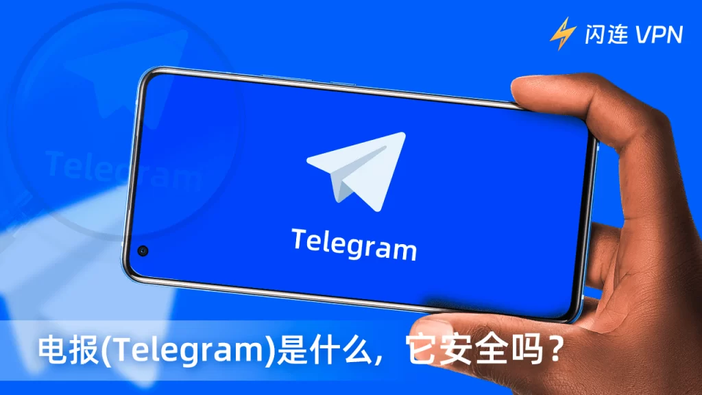 Telegram中文版安全吗?真相来了