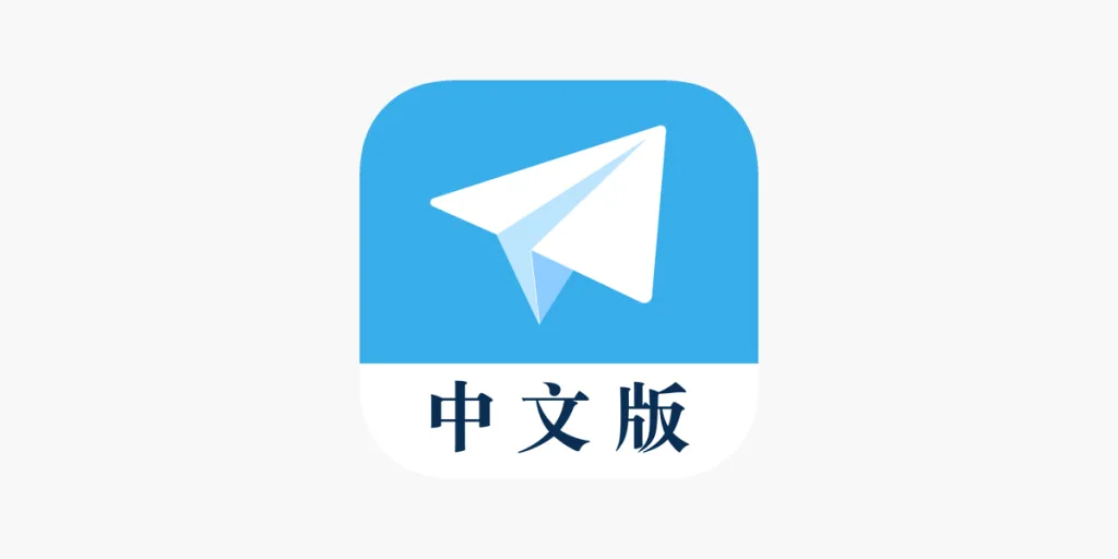 Telegram中文版安全吗?真相来了
