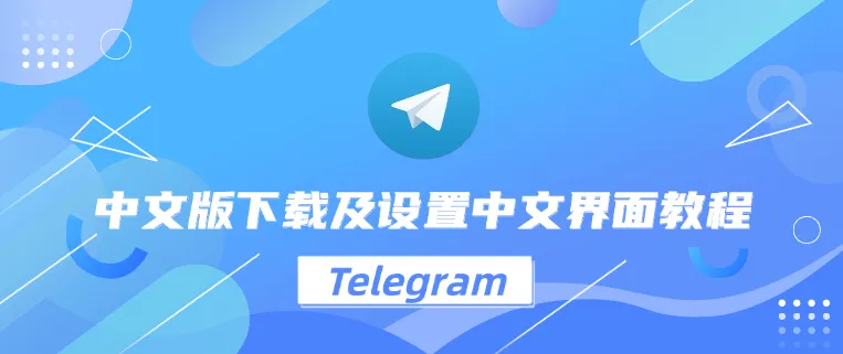 Telegram中文版安全吗?真相来了