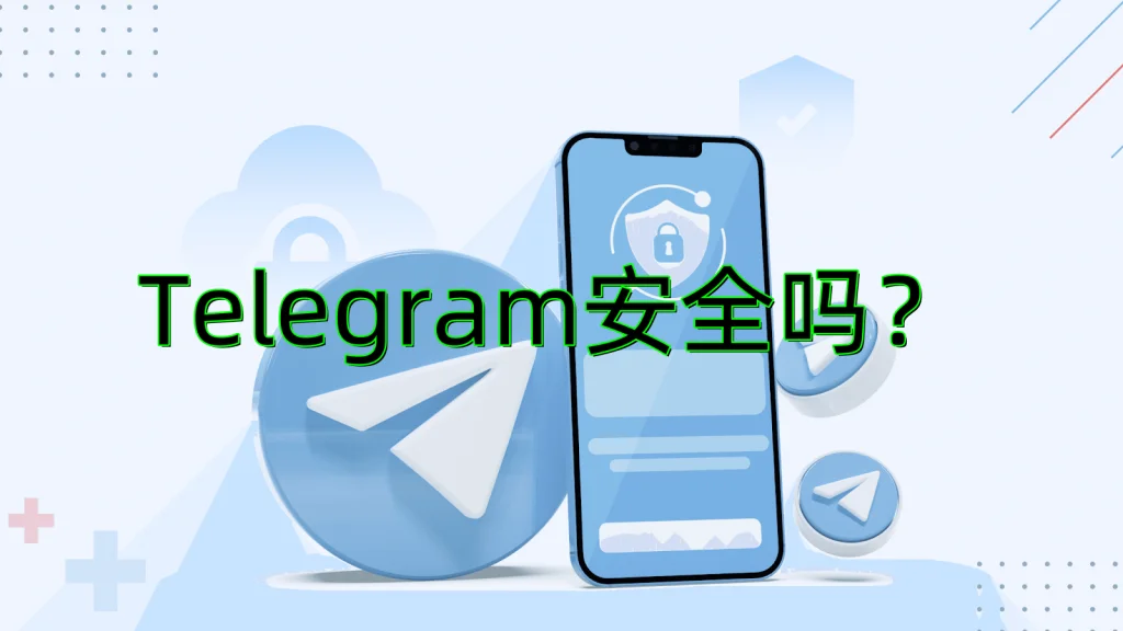 Telegram中文版安全吗?真相来了