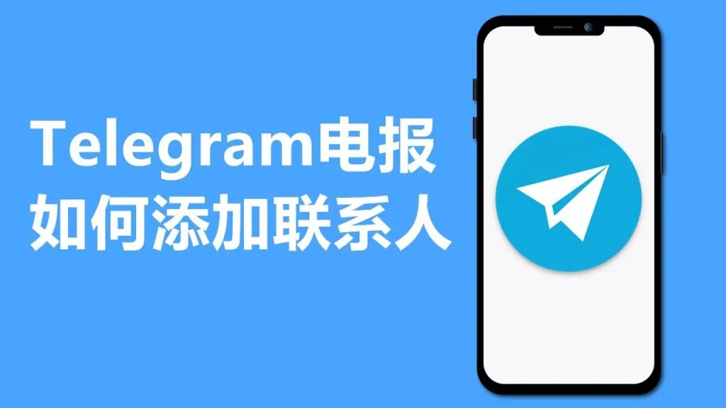 Telegram添加好友完整教学