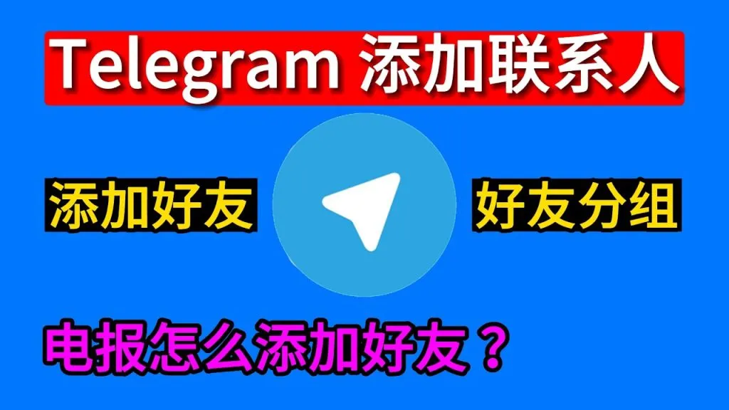 Telegram添加好友完整教学