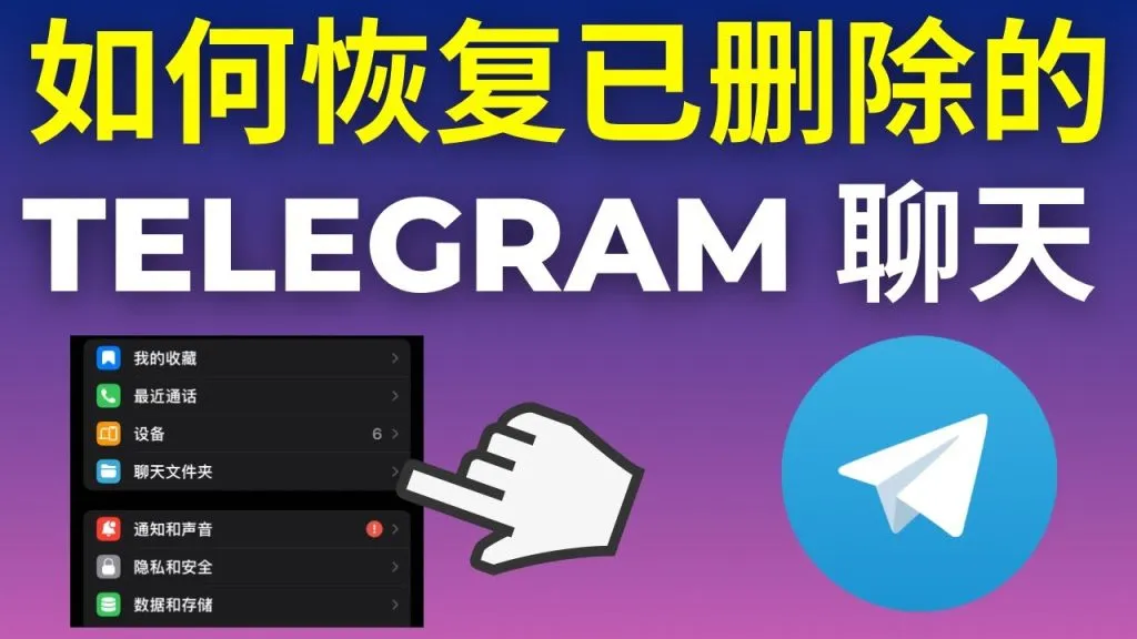 Telegram旧聊天记录还能恢复吗?