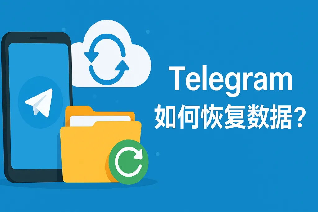 Telegram旧聊天记录还能恢复吗?