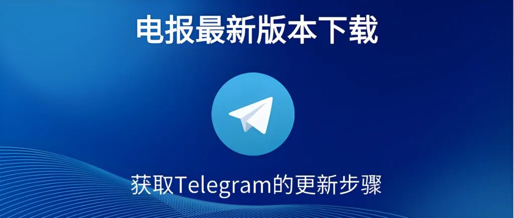 Telegram新版亮點全揭露