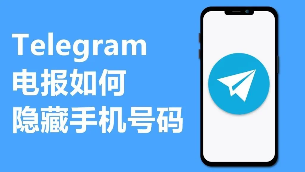 Telegram隐私：号码不外露