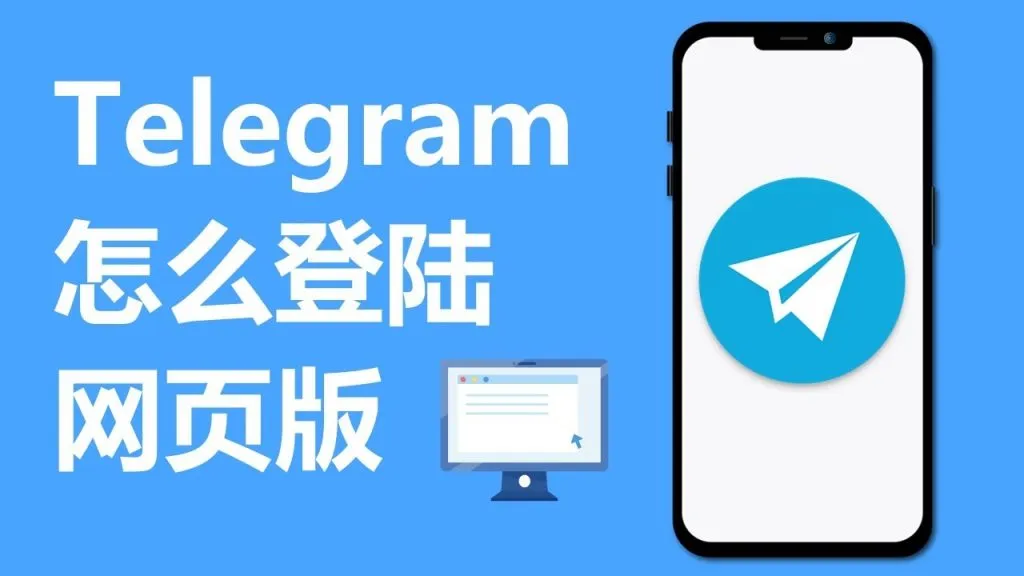 Telegram网页版常见问题