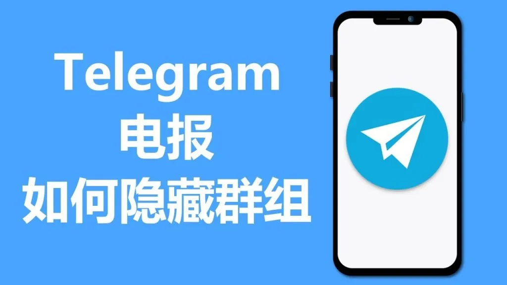 Telegram隱藏群圖文教學