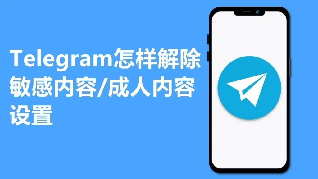 Telegram顯示受限內容方法