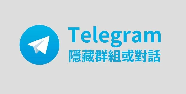 Telegram隱藏群圖文教學