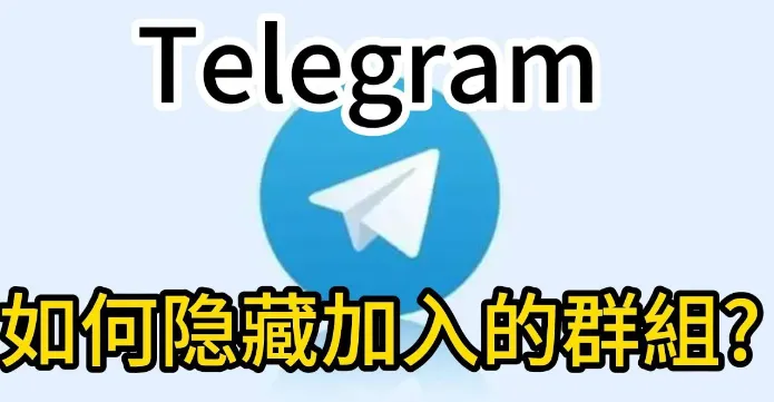 Telegram隱藏群圖文教學