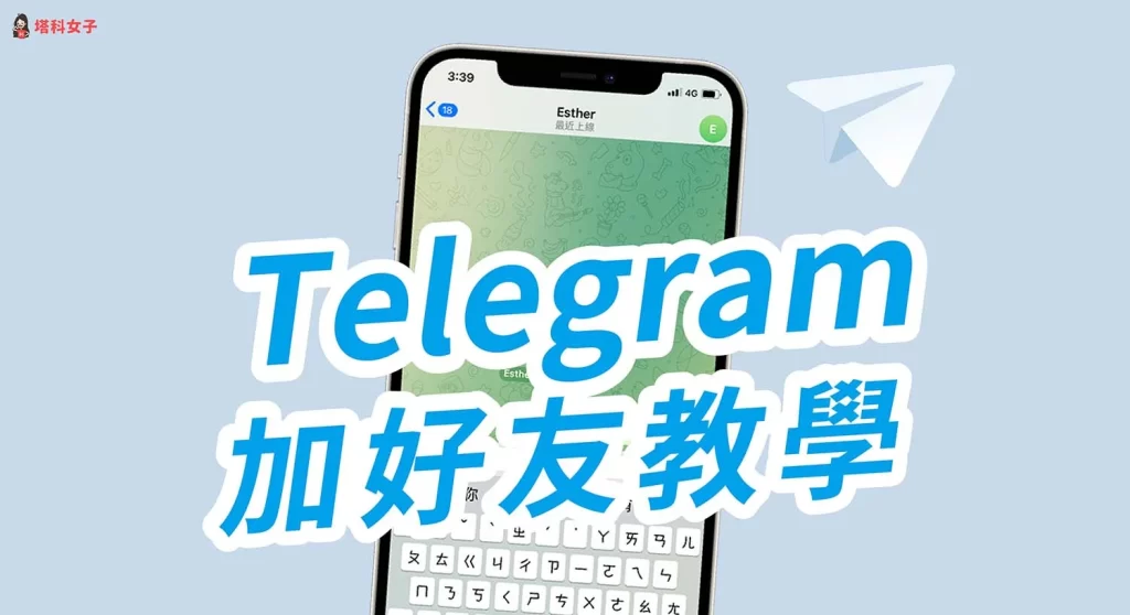Telegram快速加好友法