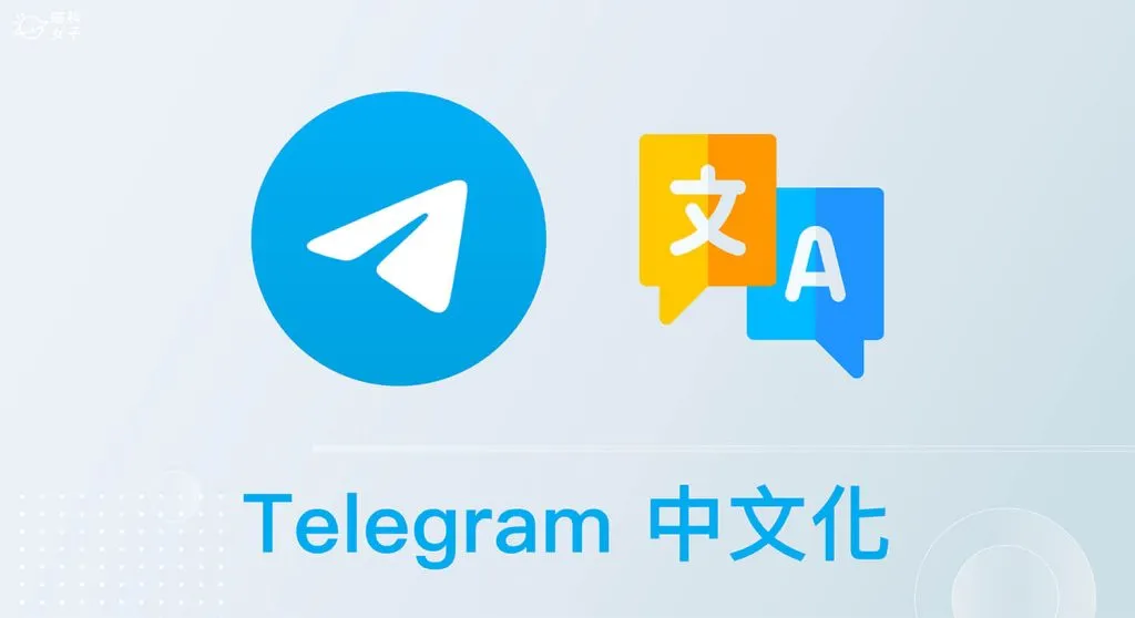 电报群聊汉化全攻略：如何让 Telegram 界面和聊天内容都变中文