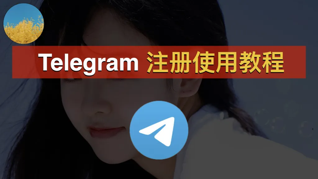 Telegram注册快速教学