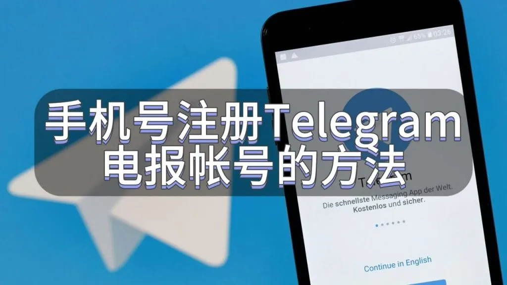Telegram注册快速教学