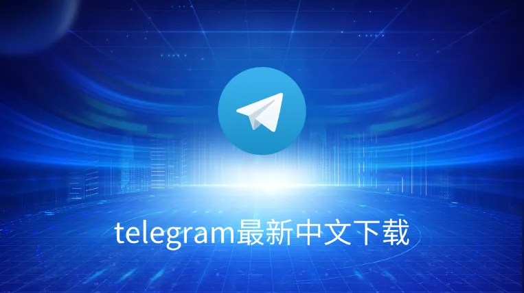 Telegram中文语言包下载与安装指南:轻松变中文版界面