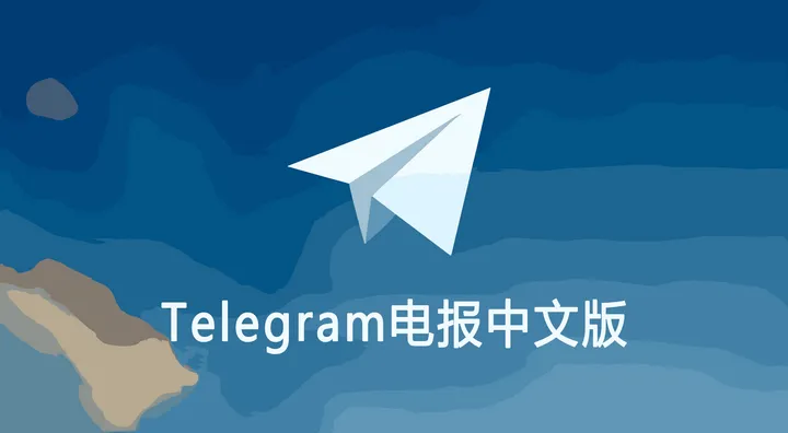 Telegram中文语言包下载与安装指南:轻松变中文版界面